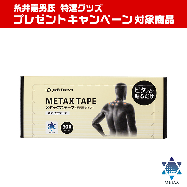 ファイテン (phiten) メタックステープ お徳用 300マーク - 衛生医療 
