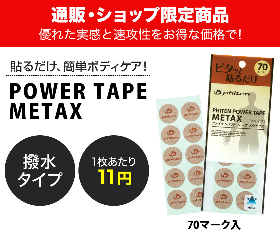 パワーテープ メタックス 70マーク入 | ファイテン公式通販サイト
