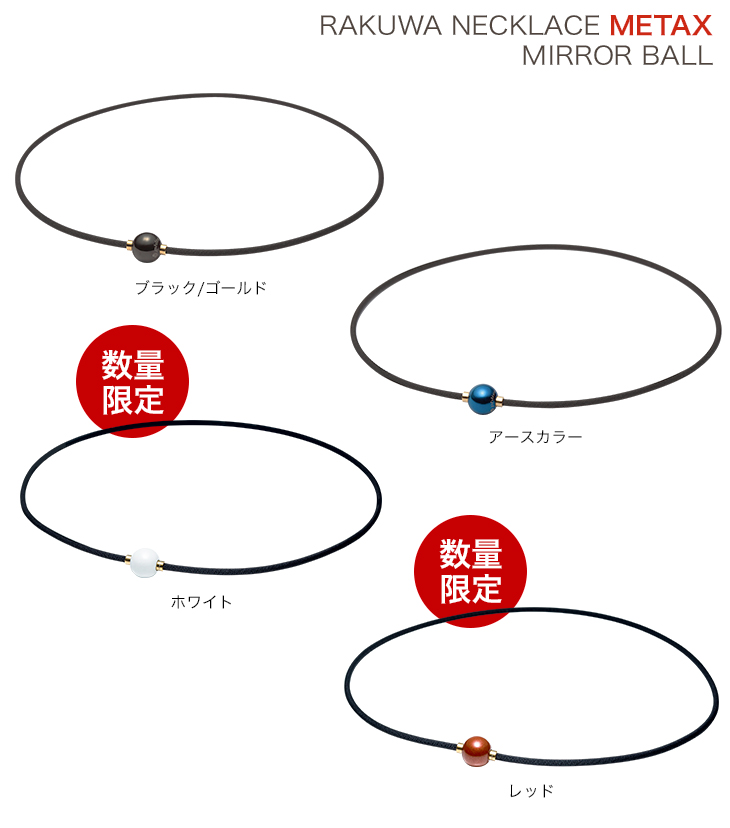 羽生選手愛用ネックレス Rakuwaネック メタックス ミラーボール ファイテン公式通販サイト ファイテンオフィシャルストア