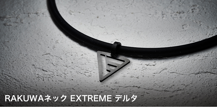 RAKUWAネック EXTREME デルタ | ファイテン公式通販サイト【ファイテンオフィシャルストア】