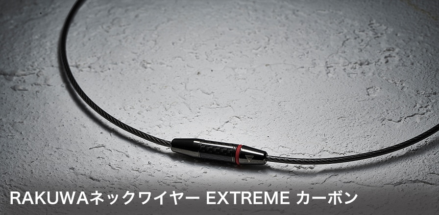 RAKUWAネックワイヤー EXTREME カーボン | ファイテン公式通販サイト【ファイテンオフィシャルストア】