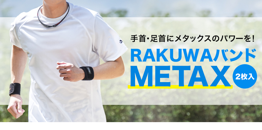 Rakuwaバンド メタックス 2枚入り ファイテン公式通販サイト ファイテンオフィシャルストア