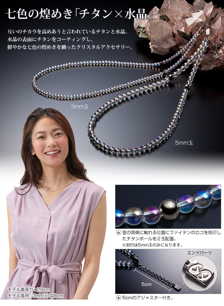 チタン水晶ネックレス(5mm玉) 40cm | ファイテン公式通販サイト 