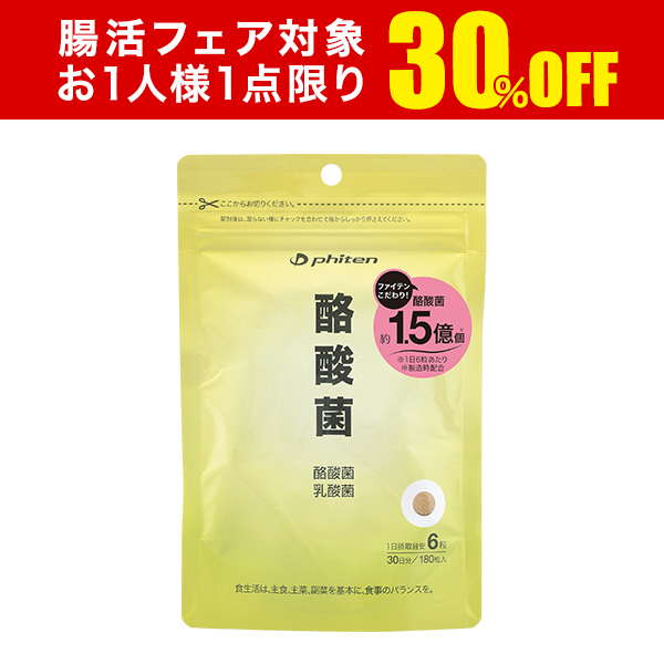 【30％OFF】酪酸菌