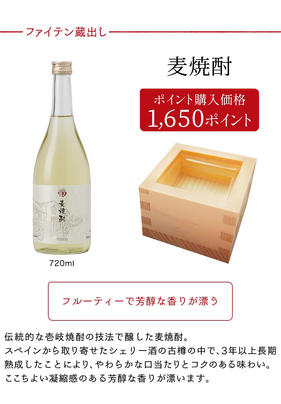 蔵出し麦焼酎 720ml【ポイント購入】 | ファイテン公式通販サイト