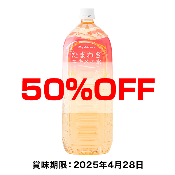 【50％OFF】たまねぎエキスの水(2L×6本) ※賞味期限 2025年4月28日