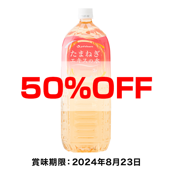 【50％OFF】たまねぎエキスの水(2L×6本) ※賞味期限 2024年8月23日