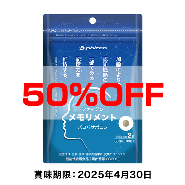 【50％OFF】メモリメント(機能性表示食品) ※賞味期限 2025年4月30日