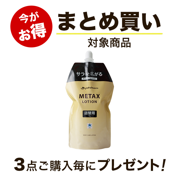 新品 ３点 未開封 メタックス ローション 1000ml 詰替 ファイテン-