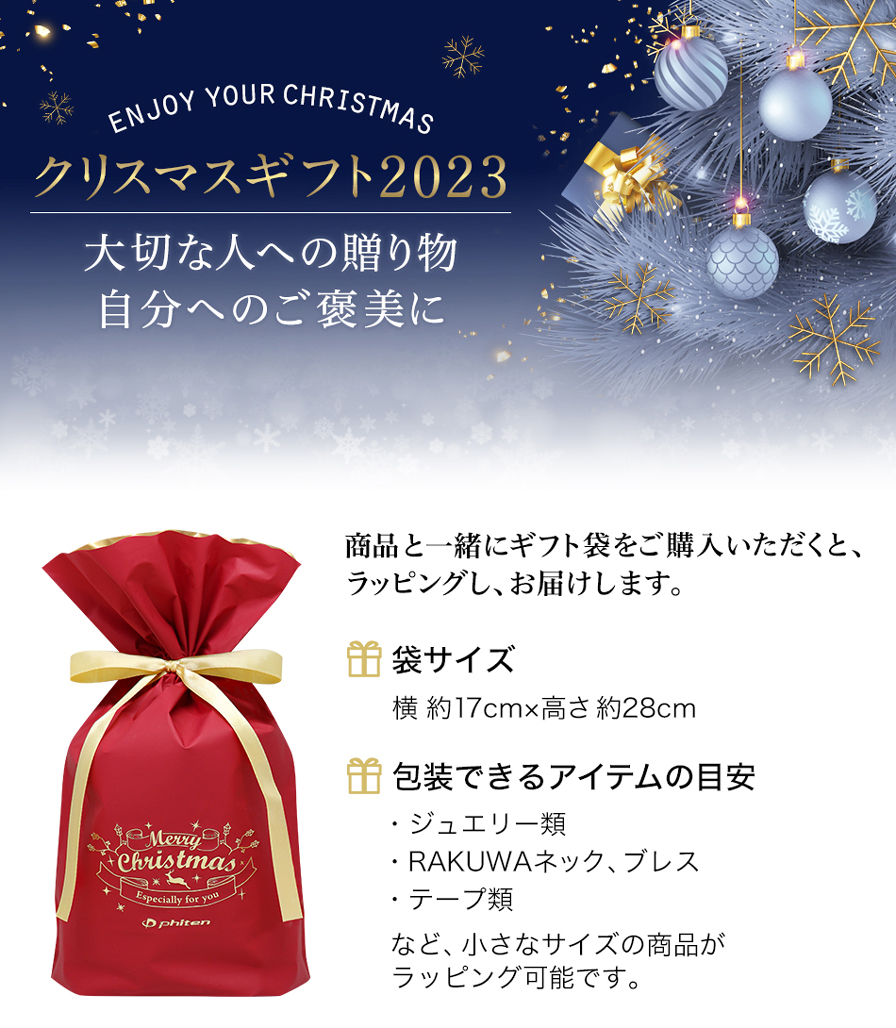 クリスマス限定ギフト袋 | ファイテン公式通販サイト【ファイテン