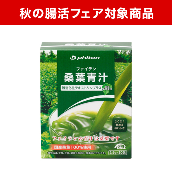 ファイテン桑葉青汁 難消化性デキストリンプラス 30包【定期購入】 | ファイテン公式通販サイト【ファイテンオフィシャルストア】